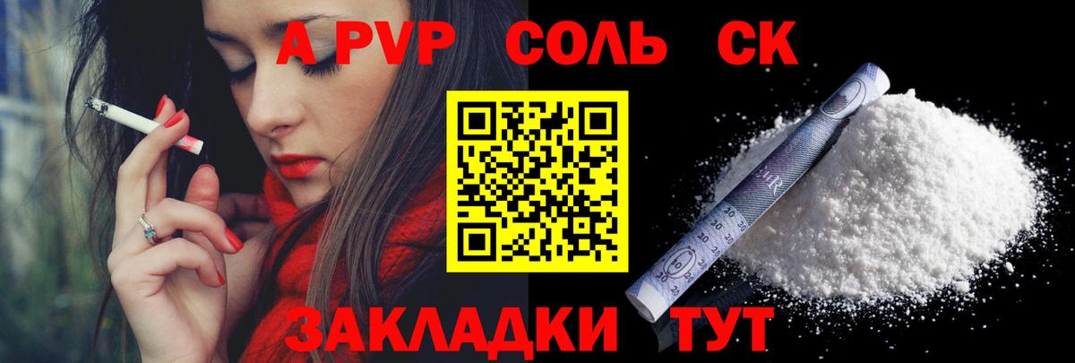 A PVP Соль Сургут