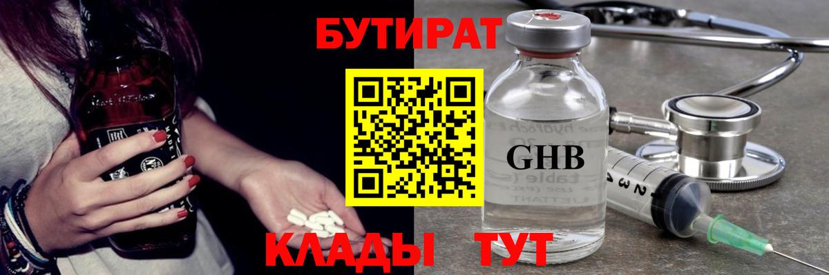 Сургут  БУТИРАТ бутандиол  Вход с VPN 