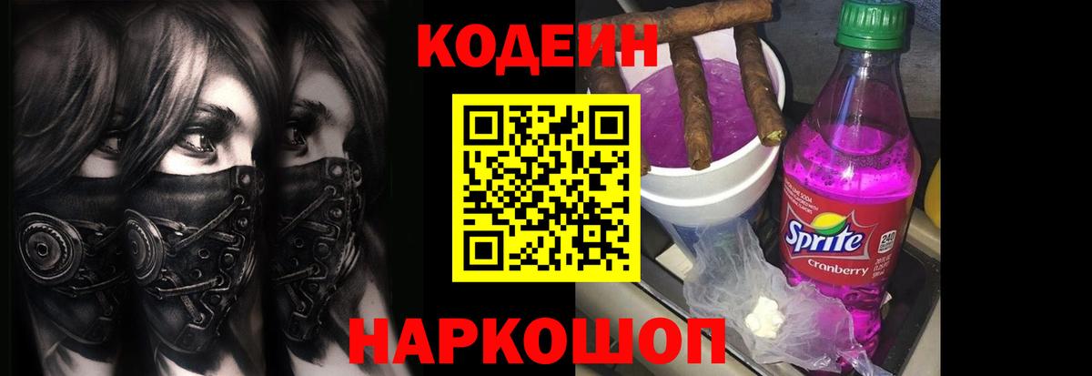 Кодеин напиток Lean (лин)  Codein Purple Drank  Вход с VPN  Сургут 