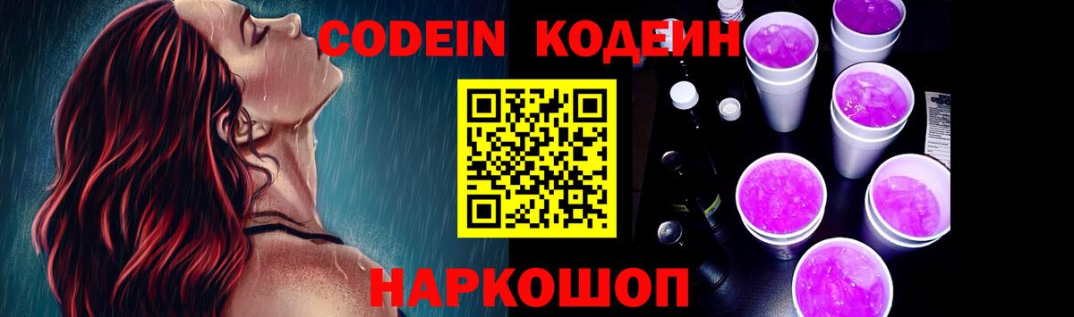 Codein Purple Drank Сургут
